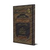 Sélection du livre: "Iqtidâ' as-Sirât al-Mustaqîm " d'Ibn Taymiyyah [al-'Uthaymîn]/مختارات من اقتضاء الصراط المستقيم لابن تيمية - العثيمين